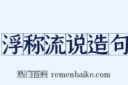 浮称流说造句是什么意思的图片